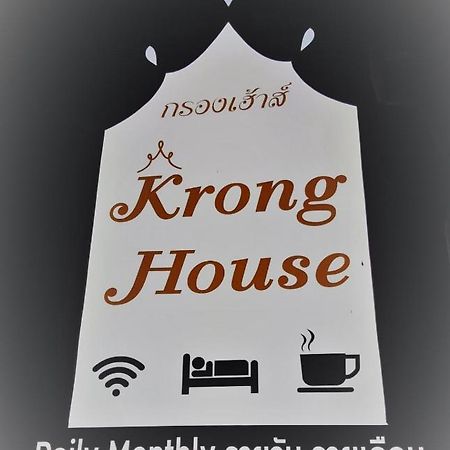 Krong House チエンマイ エクステリア 写真